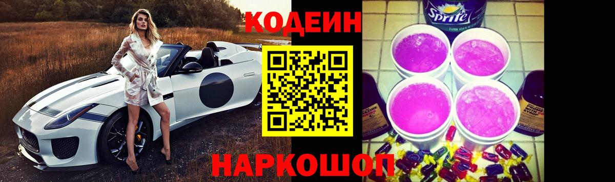 Codein напиток Lean (лин)  Вход с VPN  Кулебаки 